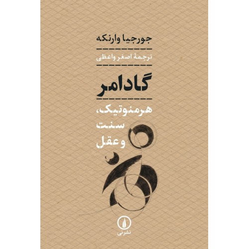 کتاب گادامر