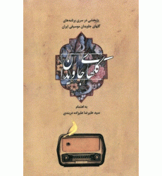 کتاب گلهای جاویدان