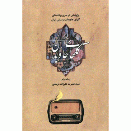 کتاب گلهای جاویدان