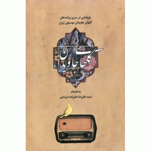 کتاب گلهای جاویدان