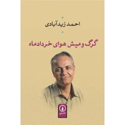 کتاب گرگ و میش هوای خرداد ماه