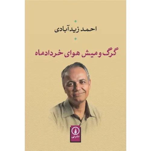 کتاب گرگ و میش هوای خرداد ماه