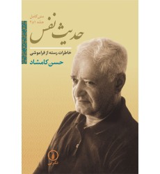 حدیث نفس جلد 1و2 حدیث نفس جلد 1و2