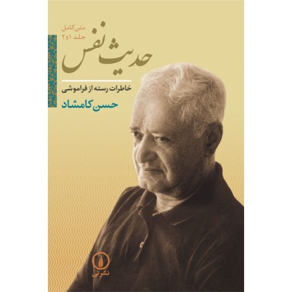 حدیث نفس جلد 1و2