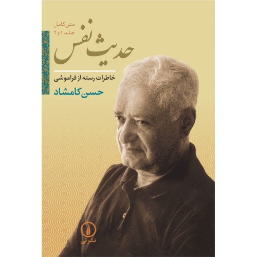 حدیث نفس جلد 1و2