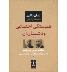 کتاب همبستگی اجتماعی و دشمنان آن کتاب همبستگی اجتماعی و دشمنان آن