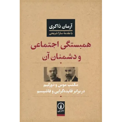 کتاب همبستگی اجتماعی و دشمنان آن