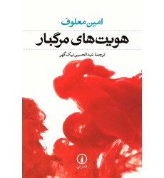 کتاب هویت های مرگبار