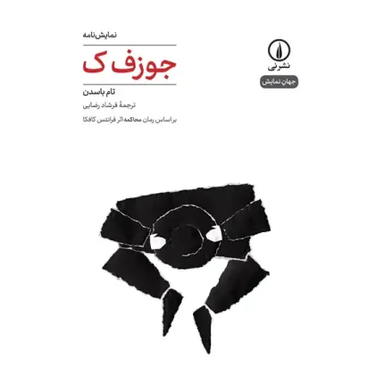 کتاب جوزف ک