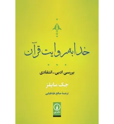 کتاب خدا به روایت قرآن کتاب خدا به روایت قرآن