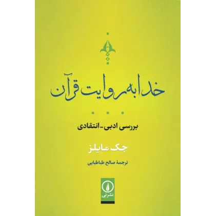 کتاب خدا به روایت قرآن