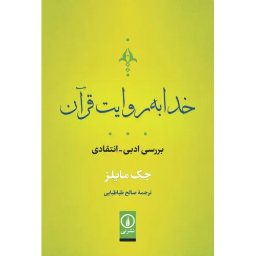 کتاب خدا به روایت قرآن
