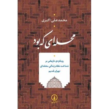 کتاب محله ای که بود