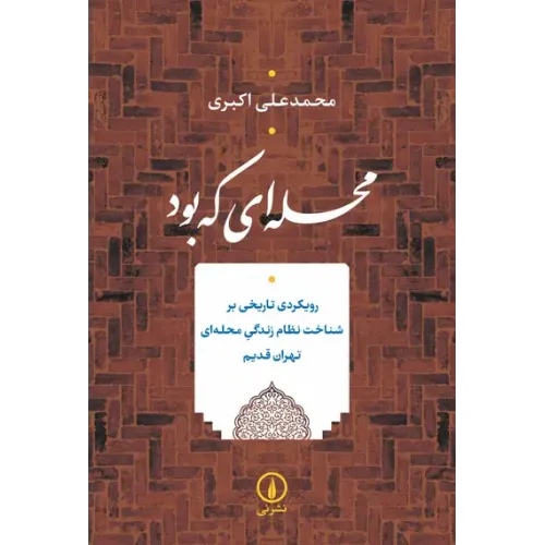 کتاب محله ای که بود