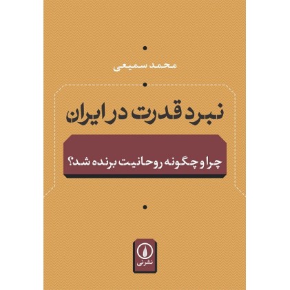 کتاب نبرد قدرت درایران