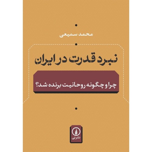 کتاب نبرد قدرت درایران