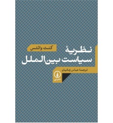 کتاب نظریه سیاست بین الملل کتاب نظریه سیاست بین الملل