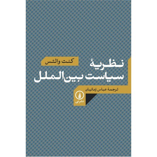 کتاب نظریه سیاست بین الملل