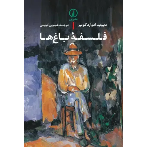 کتاب فلسفه باغ ها