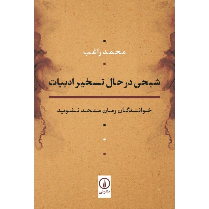 کتاب شبحی در حال تسخیر ادبیات