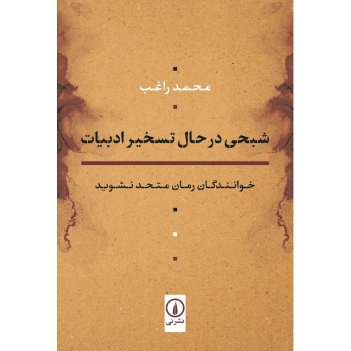 کتاب شبحی در حال تسخیر ادبیات