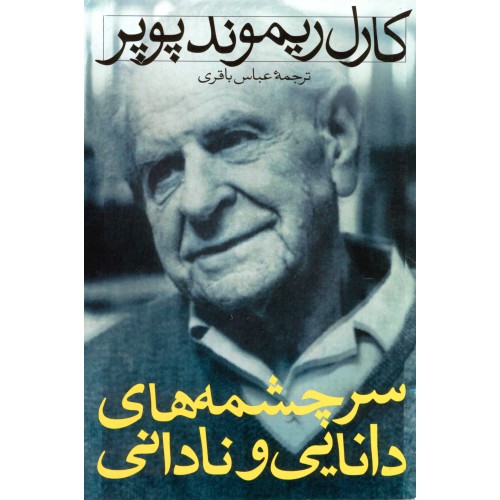 کتاب سر چشمه های دانایی و نادانی