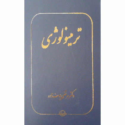 کتاب ترمینولوژی