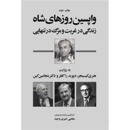 کتاب واپسین روزهای شاه