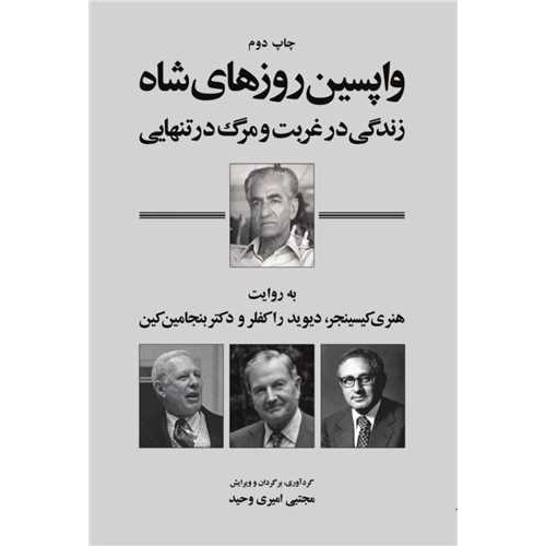 کتاب واپسین روزهای شاه