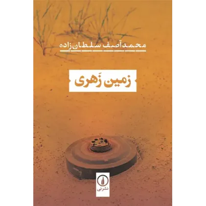 کتاب زمین زهری