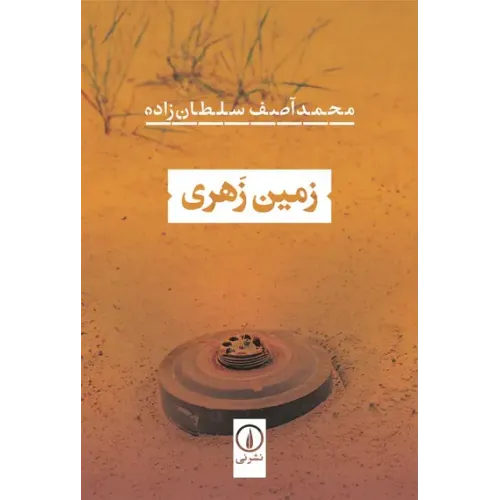 کتاب زمین زهری