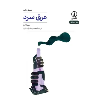 کتاب عرق سرد