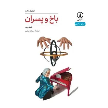 کتاب باخ و پسران