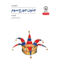 کتاب جنون جورج سوم