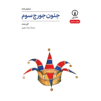 کتاب جنون جورج سوم