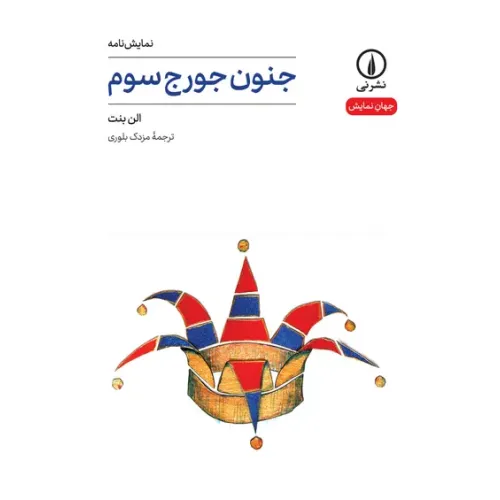 کتاب جنون جورج سوم