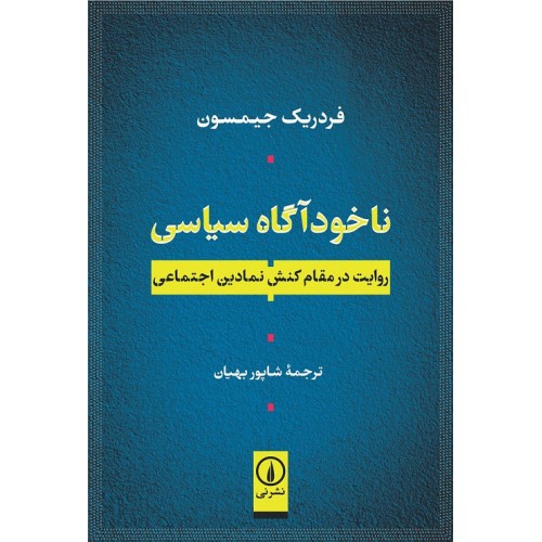 کتاب نا خودآگاه سیاسی