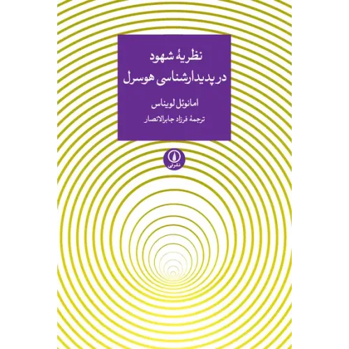 کتاب نظریه شهود در پدیدار شناسی هوسرل