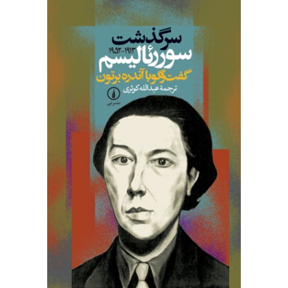 سرگذشت سوررئالیسم