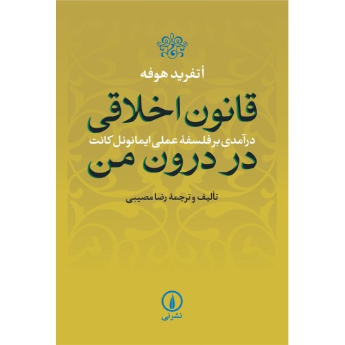 کتاب قانون اخلاقی در درون من