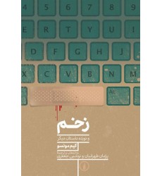کتاب زخم کتاب زخم