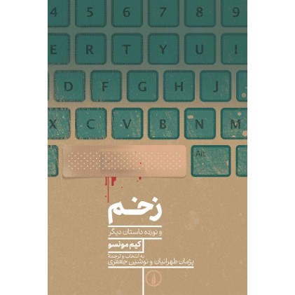 کتاب زخم