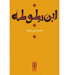 کتاب ابن بطوطه کتاب ابن بطوطه