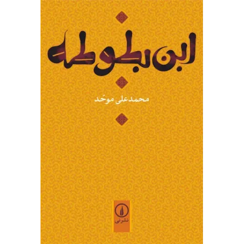 کتاب ابن بطوطه