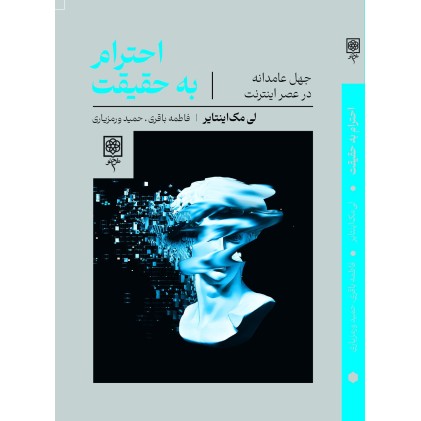 کتاب احترام به حقیقت