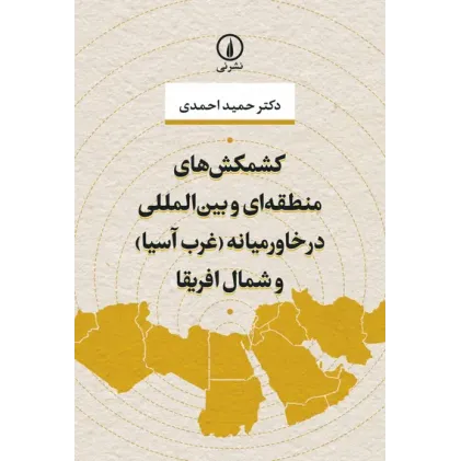 کتاب کشمکشهای منطقهای و بینالمللی در خاورمیانه (غرب آسیا) و شمال افریقا کتاب کشمکشهای منطقهای و بینالمللی در خاورمیانه (غرب آسیا) و شمال افریقا