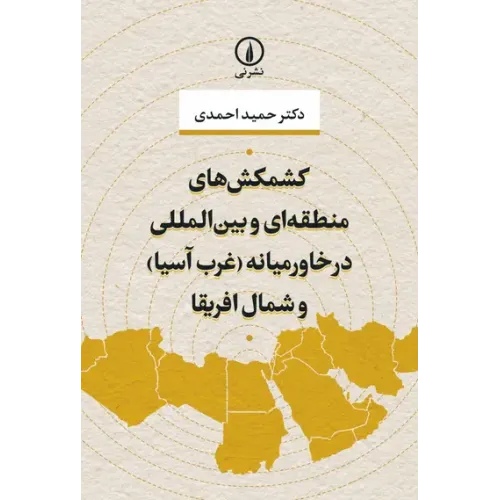 کتاب کشمکش‌های منطقه‌ای و بین‌المللی در خاورمیانه (غرب آسیا) و شمال افریقا