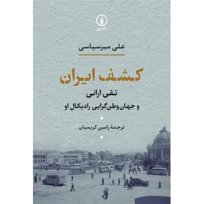 کتاب کشف ایران