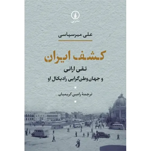 کتاب کشف ایران