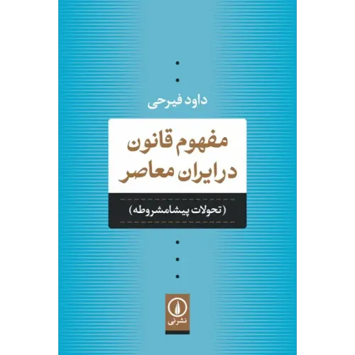 کتاب مفهوم قانون درایران معاصر